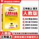 【學(xué)科自選】小學(xué)教材全解 三年級上冊語(yǔ)文數學(xué)英語(yǔ)人教版全學(xué)科版本可選 教材解讀同步解析配套三年級上冊課本 三年級語(yǔ)文 上冊 【人教版】2025秋