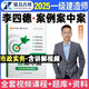 2025一建案例300問(wèn)王瑋李四德主編推薦證兒八經(jīng)2025年一級(jí)建造師建筑實(shí)務(wù)市政實(shí)務(wù)必刷題百題講壇分析題專(zhuān)項(xiàng)突破強(qiáng)化一本通網(wǎng)課 李四德【市政實(shí)務(wù)】案例300問(wèn)：含視頻講解