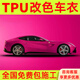 膜大俠（MODAXIA）【TPU改色車(chē)衣】進(jìn)口TPU改色膜車(chē)衣貼膜全車(chē)漆面保護膜黑武士鋼琴黑珠光白啞光面液態(tài)金屬銀改色膜 TPU改色車(chē)衣【亮光系列】+全國包施工(備注顏色)