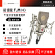 NEUMANN/諾音曼TLM103 專(zhuān)業(yè)錄音電容麥克風(fēng)主播直播唱歌話(huà)筒 德國進(jìn)口 紐曼103 TLM103鎳色(帶防震架)