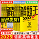 2025新&2026版解題王高中數(shù)學(xué)三年考點(diǎn)全析樣題庫(kù) 物理化學(xué)生物解題方法與技巧語(yǔ)文英語(yǔ)知識(shí)清單韋東奕高考必刷題輔導(dǎo)書(shū)韋神數(shù)學(xué)法高一至高三通用 【暢銷款】語(yǔ)數(shù)英物化生全套6本