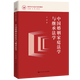 【官方正版】中國婚姻家庭法學(xué)與繼承法學(xué)（新時代中國法學(xué)系列教材） /王雷