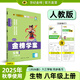 世紀(jì)金榜 八上2026版金榜學(xué)案初中八年級(jí)上冊語文數(shù)學(xué)英語物理生物歷史道德與法治地理初二上冊同步練習(xí)冊教材全解 生物（八上、人教版） 2026版