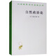 自然政治論/漢譯世界學(xué)術(shù)名著叢書