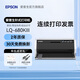 愛(ài)普生（EPSON）LQ-615KII 630KII 635KII 730KII 735KII票據針式打印機 增值稅務(wù)平推式三聯(lián)單專(zhuān)用發(fā)票財務(wù)開(kāi)票機 LQ-680KIII【2年聯(lián)保 復寫(xiě)1+6聯(lián)】
