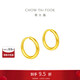 周大福 簡(jiǎn)約 足金黃金耳環(huán)(工費120)約1.2g EOF153