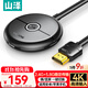 山澤 手機無(wú)線(xiàn)投屏器 4K高清HDMI音視頻同屏傳輸器 適用蘋(píng)果安卓華為手機電腦電視顯示器投影儀WP02