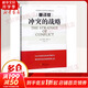 諾貝爾經濟學獎得主作品-2005 沖突的戰(zhàn)略 重譯版 當代西方經濟學經典譯叢