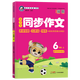 2025金牛耳小學(xué)生同步作文三四五六年級(jí)上冊(cè)下冊(cè)語文人教版優(yōu)秀滿分作文書大全起步入門精選范文素材寫作技巧思維導(dǎo)圖五感寫作法 六年級(jí)上冊(cè)