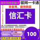 信匯卡【卡號(hào)卡密在訂單詳情里】信匯卡200元100元50 信匯一卡通 官方卡密自動(dòng)發(fā)卡謹(jǐn)防刷單詐騙 信匯卡100元＋機(jī)票卷25元