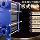 金龍換熱BR板式換熱器304316不銹鋼鈦材定制可拆卸工業(yè)供暖蒸汽交換器機組 特殊定制換熱器