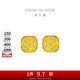 周大福 爆閃方糖足金黃金耳釘(工費(fèi)320) 約3.05g F229665