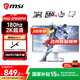 微星【國家補(bǔ)貼15%】27英寸/24.5英寸2K游戲電競顯示器快速液晶IPS面板 1msGTG/0.5msGTG電腦顯示屏 白刃丨MAG 274QRFW丨27