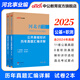 中公教育2025河北省事業(yè)單位真題試卷事業(yè)編考試公基職測(cè)：公共基礎(chǔ)知識(shí)+職業(yè)能力測(cè)驗(yàn)（歷年真題）2本套 石家莊等