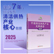 【旗艦店】中國清潔供熱產(chǎn)業(yè)發(fā)展報告2025 周宏春、周春著(zhù) 無(wú)污染能源供熱工程產(chǎn)業(yè)發(fā)展連續多年持續發(fā)布清潔供熱產(chǎn)業(yè)最新核心數據