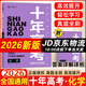 2026新版十年高考化學(xué) 全國版 十年高考真題化學(xué)志鴻優(yōu)化系列含2025高考真題考點(diǎn)精講與分類詳解高三一輪復(fù)習(xí)高中試題分析高考真題分類卷匯編講義資料