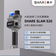 SHARE賽爾S20三維激光掃描儀高精度手持SLAM自帶RTK測(cè)繪測(cè)量室內(nèi)外立體空間建模3D高斯1英寸大底機(jī)械快門 標(biāo)配