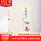 經(jīng)典散文讀本 北方文藝出版社 采桑子 主編 書籍