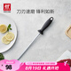 雙立人（ZWILLING）磨刀棒復(fù)磨刀具廚房工具不易飛屑磨刀石家用快速磨刀器磨刀棍 不銹鋼磨刀棒
