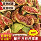 胖丨東來甄選山東無花果特產(chǎn)威海青皮無花果干即食泡水喝孕婦兒童 綠皮250克*1袋
