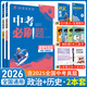 2026新版中考必刷題語(yǔ)文數學(xué)英語(yǔ)物理化學(xué)生物政治歷史地理全國通用九年級初三中考復習資料2025中考歷年真題診斷自查專(zhuān)題訓練練習冊 【必刷題】政治+歷史