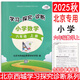 2025秋小學(xué)學(xué)習探究診斷語(yǔ)文數學(xué)英語(yǔ)上冊 一年級二年級三年級四年級五年級六年級上各科自選 123456年級上學(xué)探診 北京西城小學(xué)學(xué)探診同步學(xué)練測 2025秋·六年級數學(xué)上冊