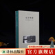梭羅文集（木刻插圖本） 瓦爾登湖/四季之歌/夜色和月光 套裝贈作家簽名鑰匙扣 工布脊精裝典藏本譯林出版社直發(fā) 瓦爾登湖