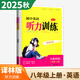 2025秋全新正版金鑰匙初中英語(yǔ)聽(tīng)力訓練人機對話(huà)七八九789年級初一初二初三上冊下冊全一冊人機對話(huà)+情景問(wèn)答 【25秋】8年級上冊 譯林版