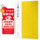 王羲之蘭亭序/南山法帖