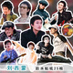劉西蒙貼紙回春丹演唱會(huì )周邊行李箱裝飾貼畫(huà)diy 劉西蒙貼畫(huà)25張【PVC防水防油】