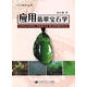 應用翡翠寶石學(xué)袁心強9787562522669 袁心強 著(zhù) 中國地質(zhì)大學(xué)出版社 9787562522