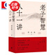 老子智慧八十一講  李永晶 著  世紀文景 上海人民出版社 圖書