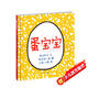 幼幼成長(cháng)圖畫(huà)書(shū)：蛋寶寶