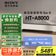 索尼（SONY）HT-A8000 全景聲 單獨(dú)回音壁 360智能穹頂 4K/120Hz VRR ALLM 家庭影院 Soundbar 電視音響 藍(lán)牙