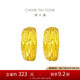 周大福 車花蛇肚黃金耳環(huán)(工費160)約3.85g EOF1482七夕禮物