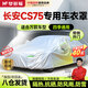 夢多福長安cs75plus車衣全車罩第四代三cs75新藍(lán)鯨防曬遮陽防雨外罩車套 加絨加厚鋁膜大方格汽車車衣罩外套 14-25款長安CS75PLUS專用車衣罩