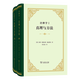 詮釋學(xué)Ⅰ、Ⅱ：真理與方法(修訂譯本)(全二冊)（四菜一湯精裝本） [德]漢斯-格奧爾格·伽達默爾 著(zhù) 洪漢鼎 譯 商務(wù)印書(shū)館