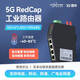 IOTROUTER輕量級5G插卡工業(yè)級路由器ER5200RedCap4網(wǎng)口全網(wǎng)通工業(yè)物聯(lián)網(wǎng)異地組網(wǎng)遠(yuǎn)程PLC控制監(jiān)控攝像頭運(yùn)維 ER5200（5GRedCap）網(wǎng)口版