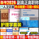 備考2026人衛版2025年副主任護師護理學(xué)指導教材書(shū)考點(diǎn)精要模擬試卷習題集副高正高衛生高級職稱(chēng)考試用書(shū)歷年真題庫內科外科婦產(chǎn)科兒科主任 考點(diǎn)精要+習題集+模擬試卷 護理學(xué)