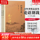 【包郵可選】南懷瑾全集系列 珍藏南懷瑾的書作品集選集全集典藏 七年級閱讀中國古代哲學和宗教國學經(jīng)典書籍 復旦大學出版社 新華文軒旗艦店 論語別裁 全套2冊