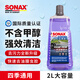 索納克斯（SONAX）德國進(jìn)口汽車玻璃水去油膜蟲膠雨刷精前擋玻璃強(qiáng)力去污雨刮水四季 【0°C 特級(jí)系列】2L玻璃水
