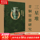 三星堆青銅容器研究 蘇榮譽,朱亞蓉 編 精裝 巴蜀書社 書籍 圖書