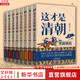 【新華書店包郵】這才是清朝 第2版全8冊 1-8 鹿鼎公子 著 清朝那些事兒 清史 清朝歷史 本書自王朝初興到王朝覆滅 以時間為序講述了近300年的歷史 圖書