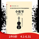現(xiàn)貨 四川音樂學(xué)院藝術(shù)水平考級(jí)教材 小提琴 一級(jí)-十級(jí) 小提琴 六 小提琴 十級(jí)