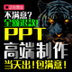 ppt代制作定制美化企業(yè)宣傳動畫微課幻燈片幫做修改年終工作匯報設(shè)計演講英語課件述職招商路演排版競聘待