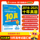 10年高考真題】天星教育2026高考金考卷十年高考試題匯編2016-2025年高考真題必刷題必刷卷語文數(shù)學(xué)英語物理化學(xué)高三必刷卷真題卷模擬考場真題演練高考一輪復(fù)習(xí) 語文【全國通用】