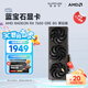藍寶石（Sapphire） AMD RADEON RX 7650 GRE 白金/極地/黑鉆 黑神話(huà)悟空臺式機高性能獨立游戲顯卡 RX 7650 GRE 8G 黑鉆版