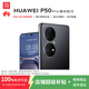 華為P50Pro P50 P50e二手華為手機 手機華為 鴻蒙系統(tǒng) 全網(wǎng)通 【P50】曜金黑 99新  8G+256G【電池效率100%】