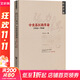 張力與限界 中央蘇區的革命(1933~1934) 黃道炫 著(zhù) 社會(huì )科學(xué)文獻出版社 書(shū)籍