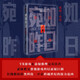 宛如昨日：生存游戲（蔡駿經(jīng)典長(cháng)篇科幻懸疑巨制）